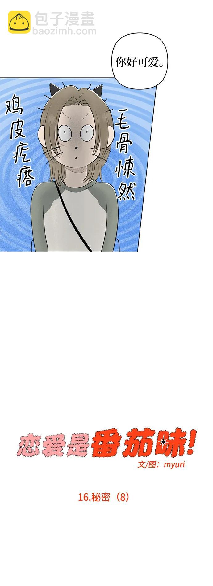 戀愛是番茄味 - 第16話 秘密（8）(1/2) - 1