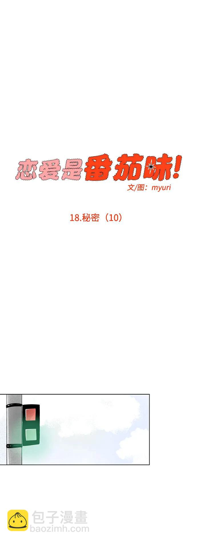 戀愛是番茄味 - 第18話 秘密（10）(1/2) - 2