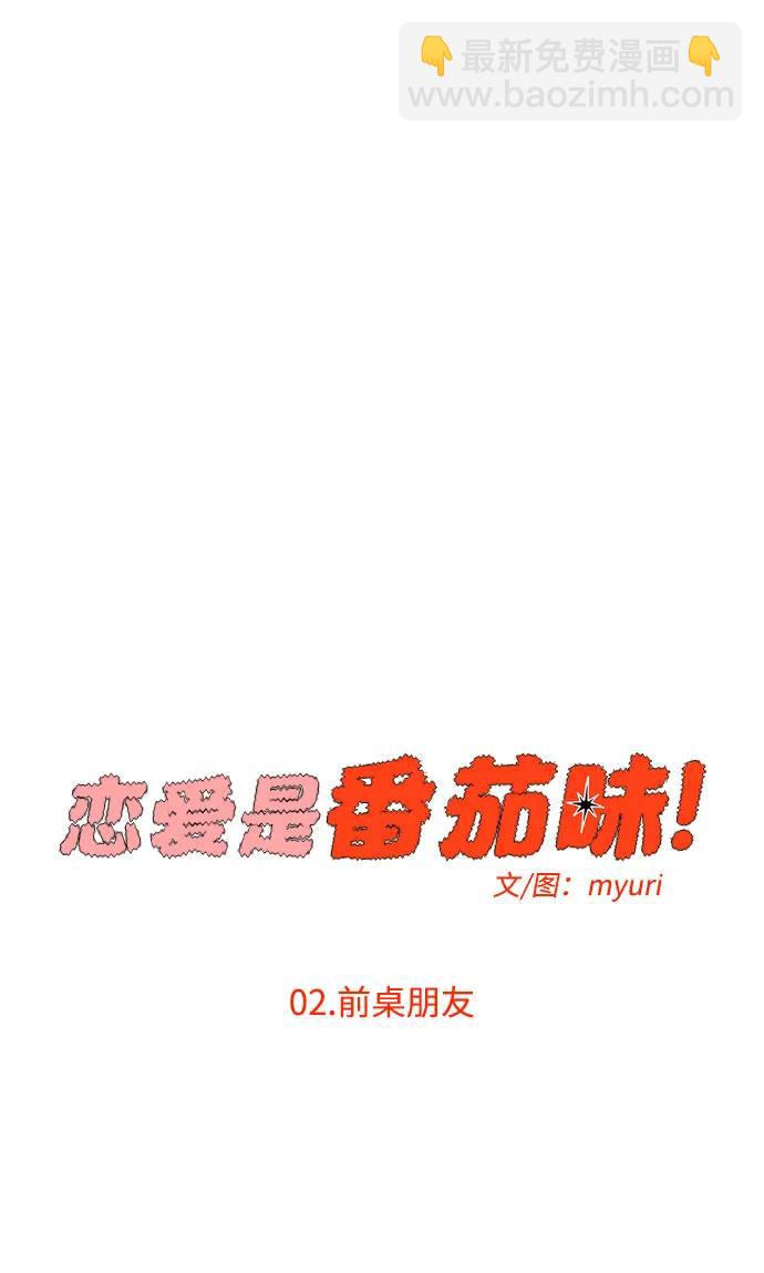 戀愛是番茄味 - 第2話 前桌朋友 - 1
