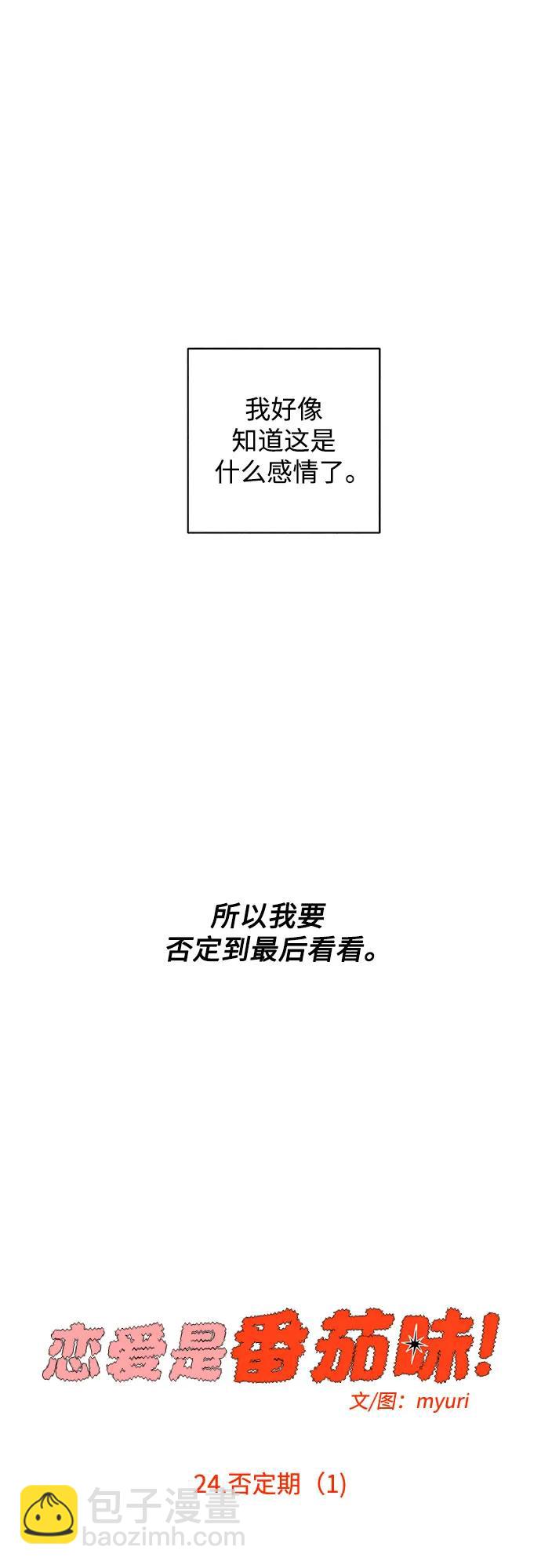 戀愛是番茄味 - 第24話 否定期（1）(1/2) - 8