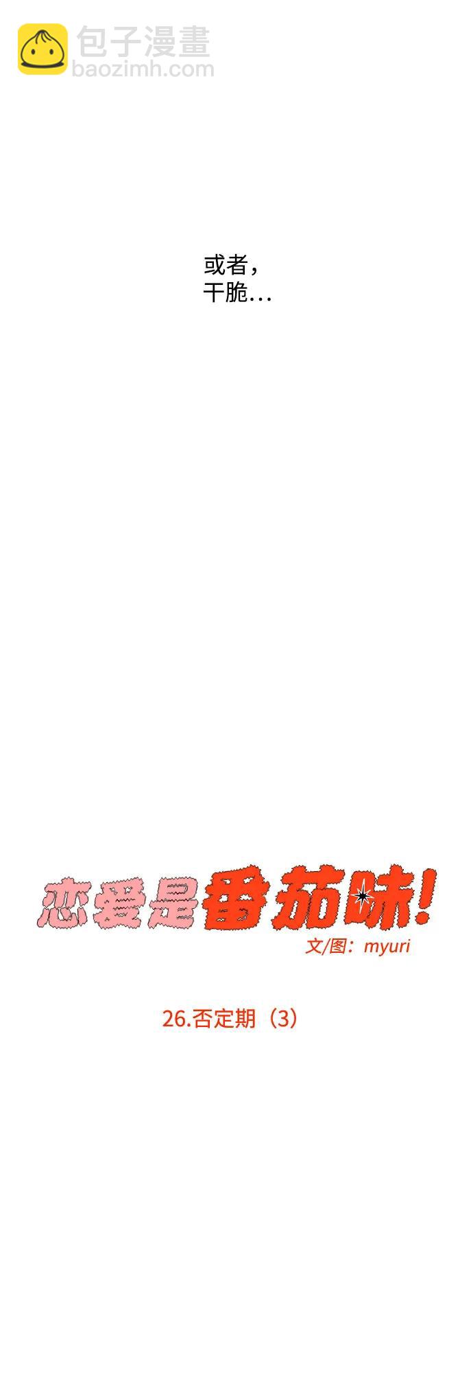 戀愛是番茄味 - 第26話 否定期（3）(1/2) - 4