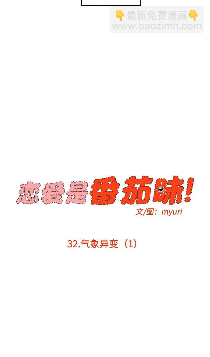 戀愛是番茄味 - 第32話 氣象異變（1）(1/2) - 6