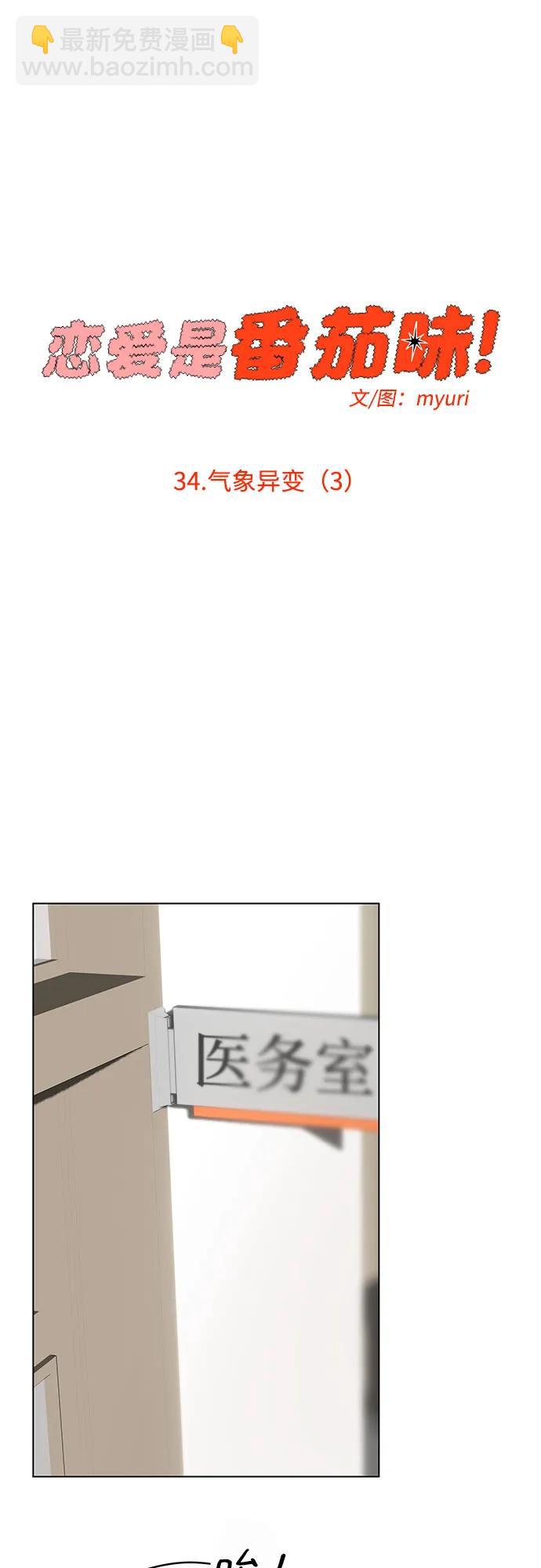 戀愛是番茄味 - 第34話 氣象異變（3）(1/2) - 7