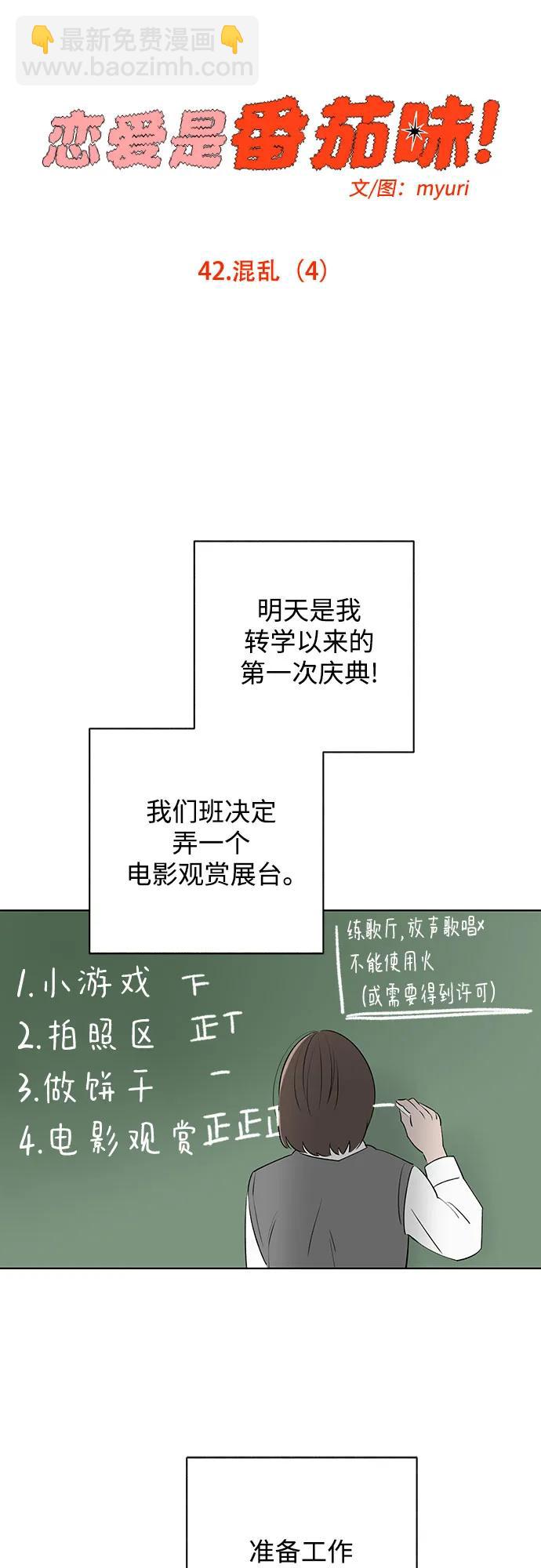 戀愛是番茄味 - 第42話 混亂（4）(1/2) - 5