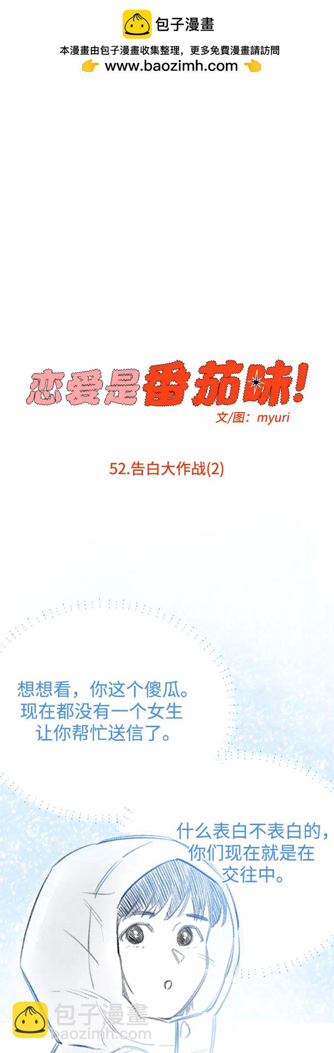 戀愛是番茄味 - 第52話 告白大作戰(2)(1/2) - 1