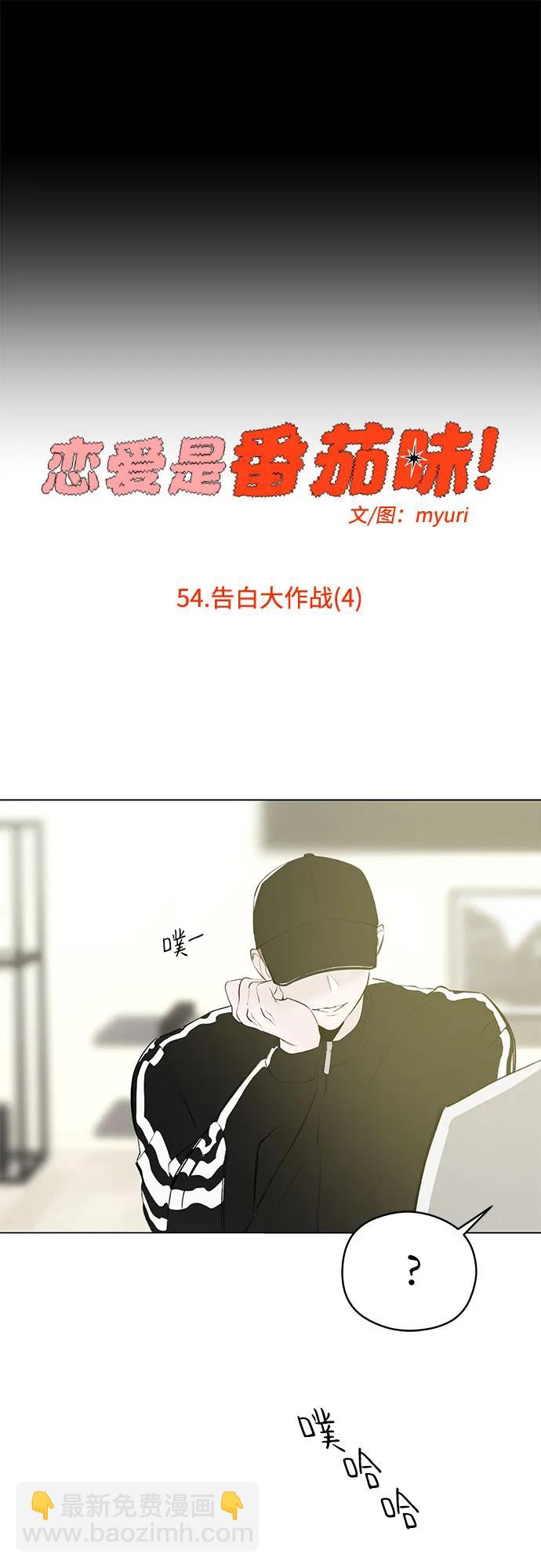 戀愛是番茄味 - 第54話 告白大作戰(4)(1/2) - 6