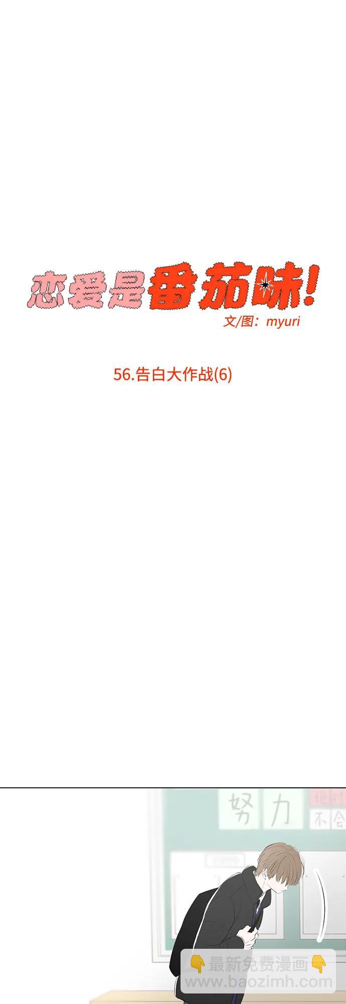 戀愛是番茄味 - 第56話 告白大作戰(6)(1/2) - 6