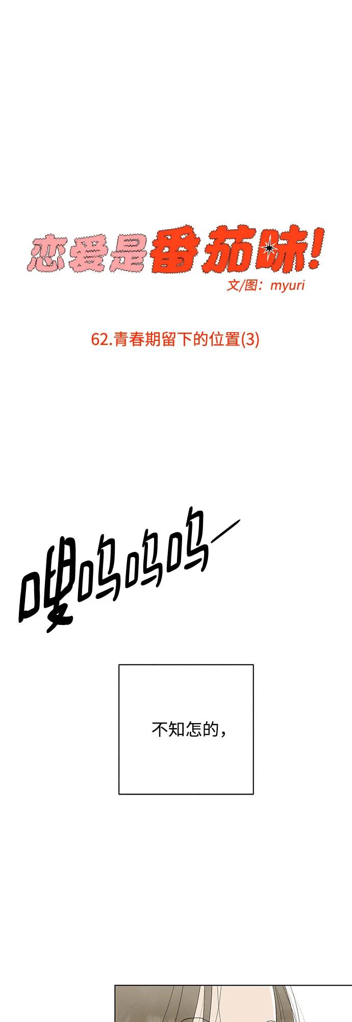 戀愛是番茄味 - 第62話 青春期留下的位置(3)(1/2) - 3