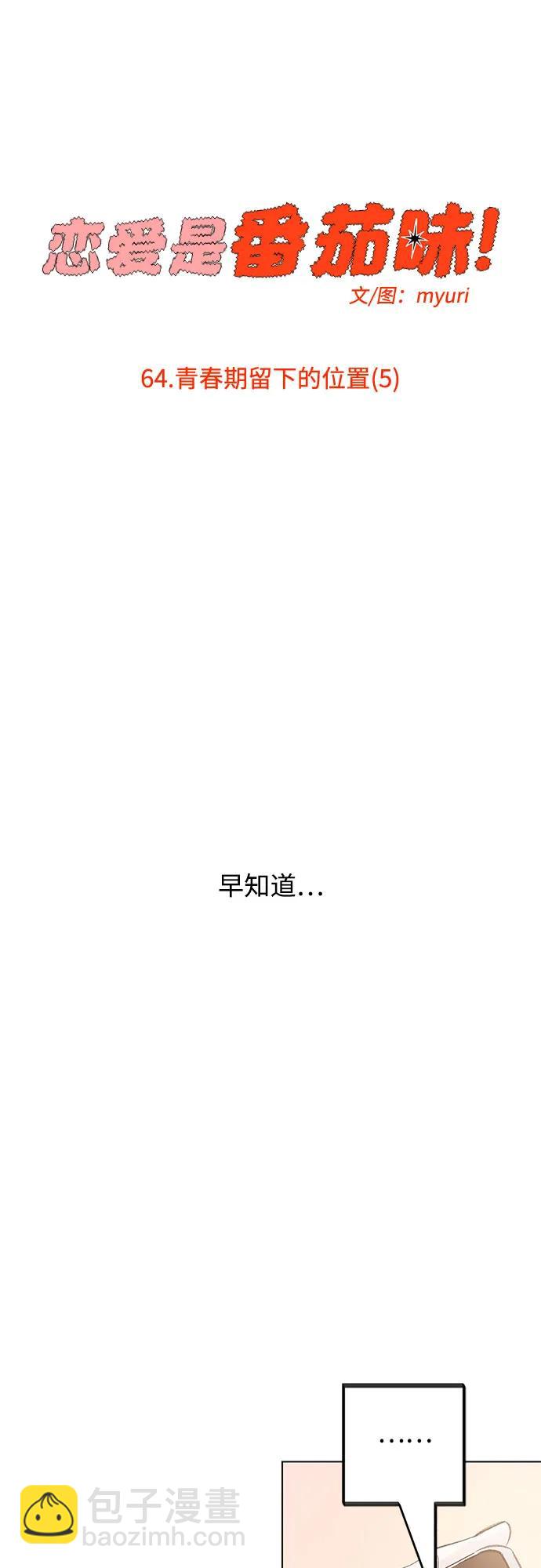 戀愛是番茄味 - 第64話 青春期留下的位置(5)(1/2) - 7