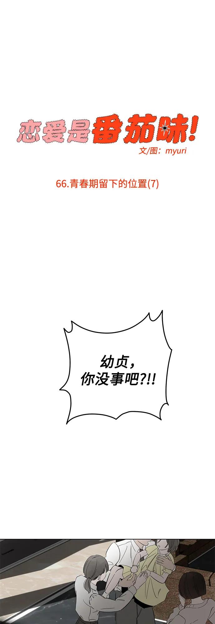 戀愛是番茄味 - 第66話 青春期留下的位置(7)(1/2) - 3