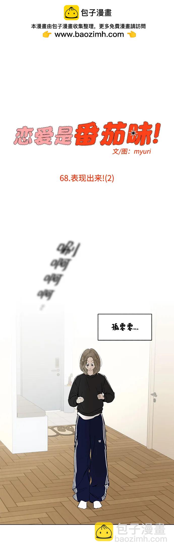 戀愛是番茄味 - 第68話 表現出來!（2）(1/2) - 2