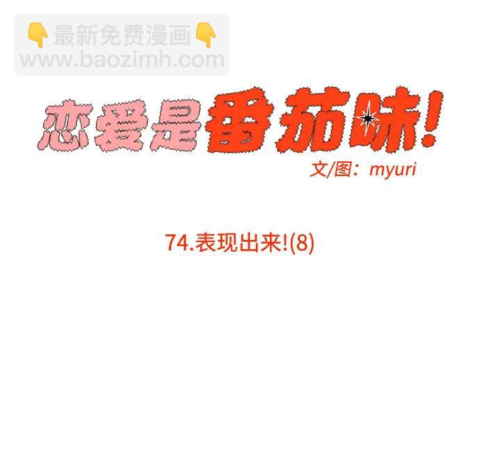 戀愛是番茄味 - 第74話 表現出來!（8）(1/2) - 1