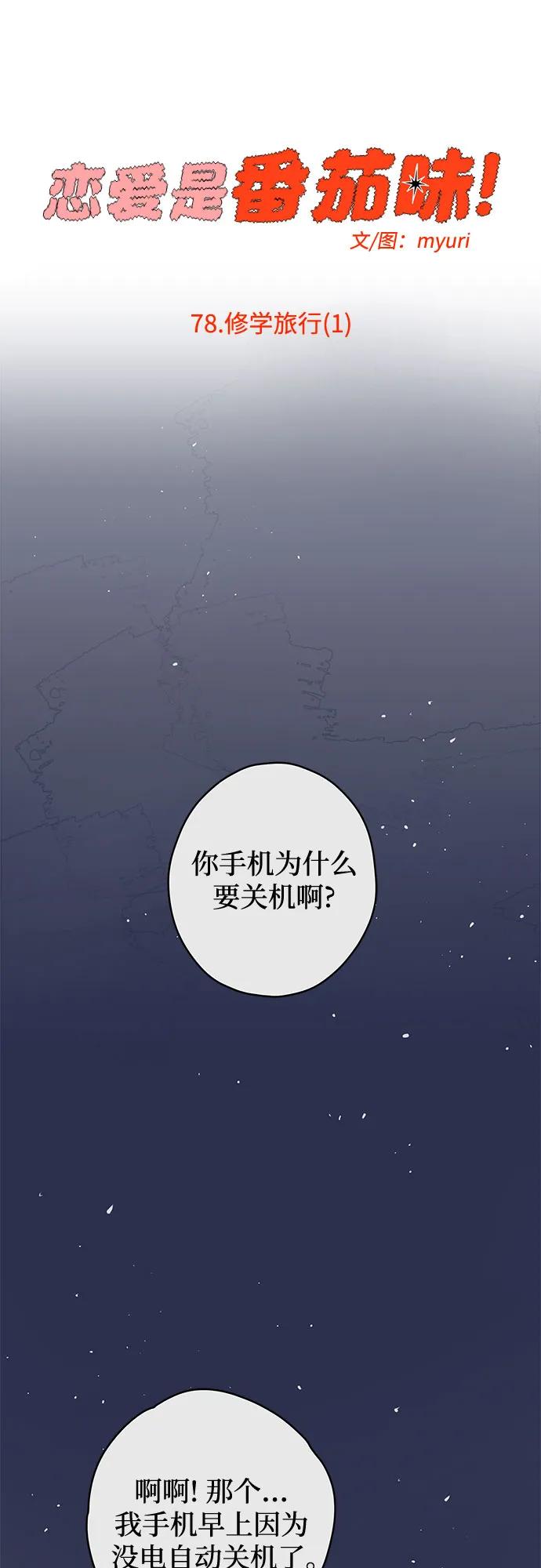 戀愛是番茄味 - 第78話 修學旅行 (1)(1/2) - 4