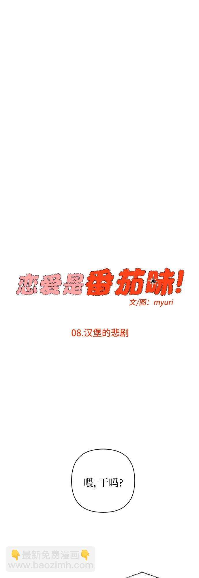 戀愛是番茄味 - 第8話 漢堡的悲劇 - 6