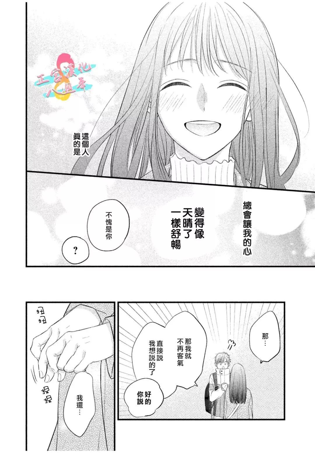 戀愛始於月臺之外 - 第04話 - 6