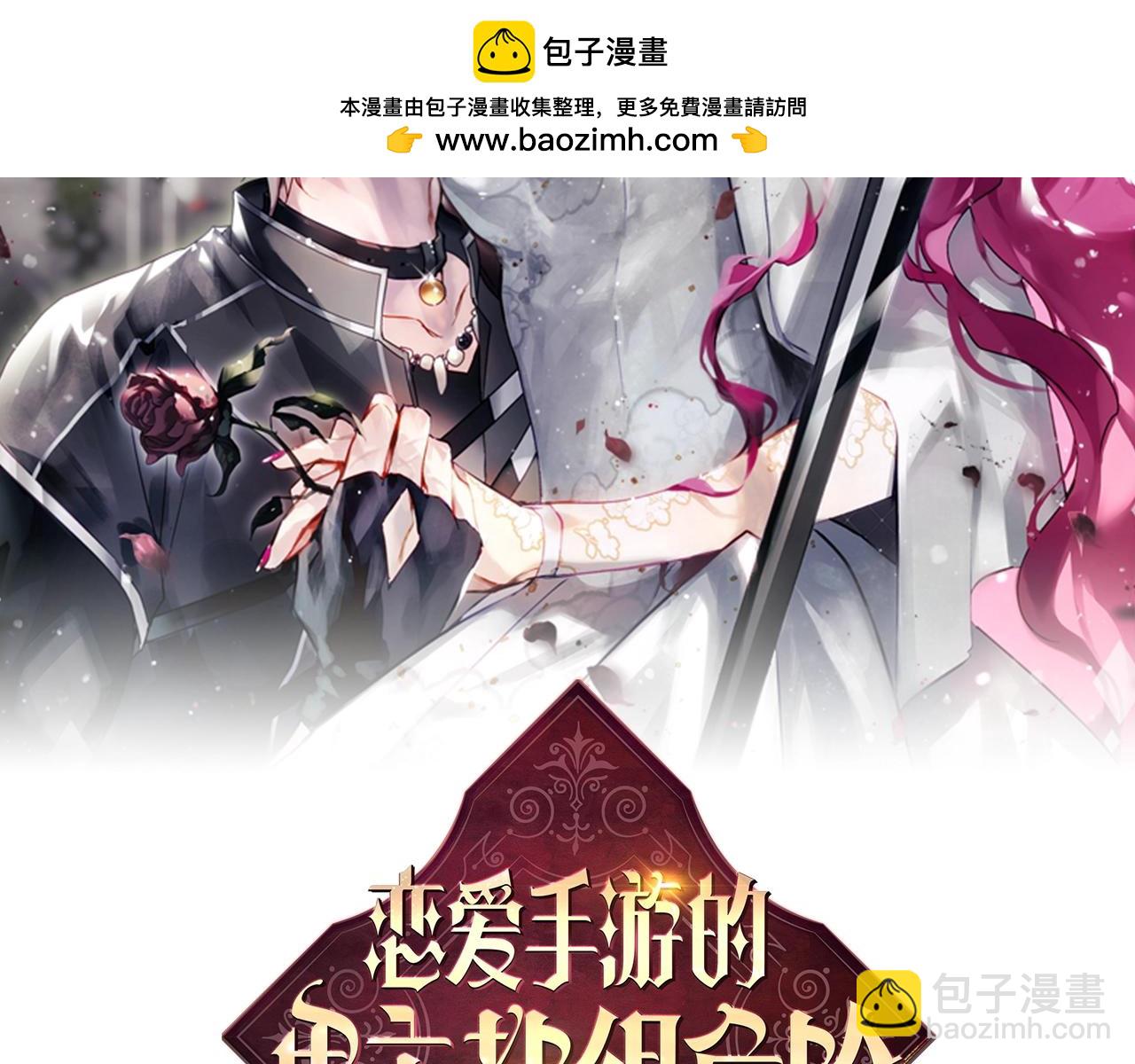 恋爱手游的男主都很危险 - 第131话 不理解…(1/4) - 2