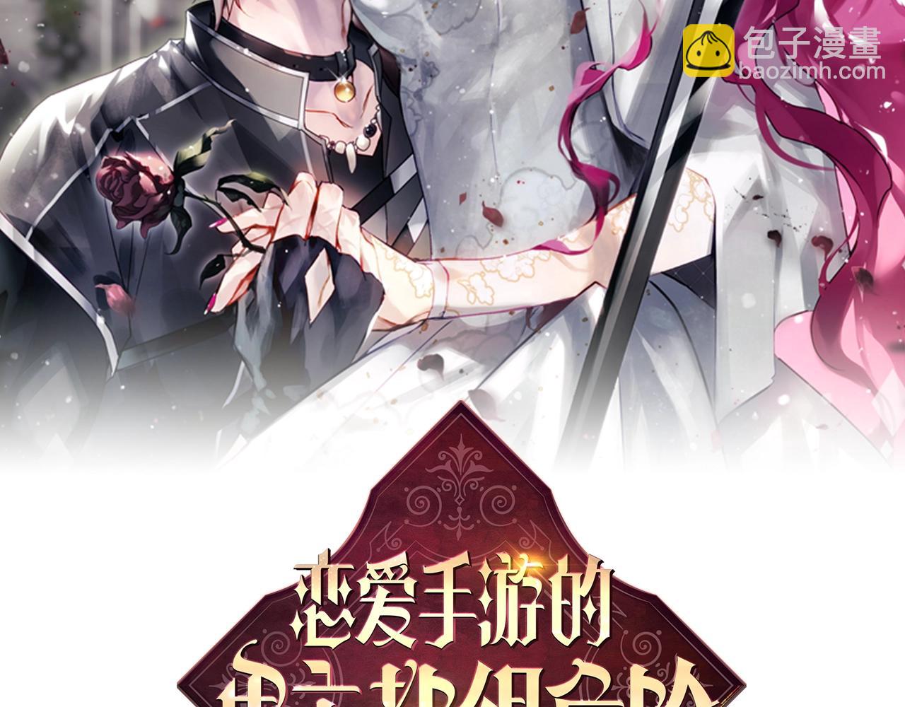 戀愛手遊的男主都很危險 - 第137話 出乎意料(1/4) - 1