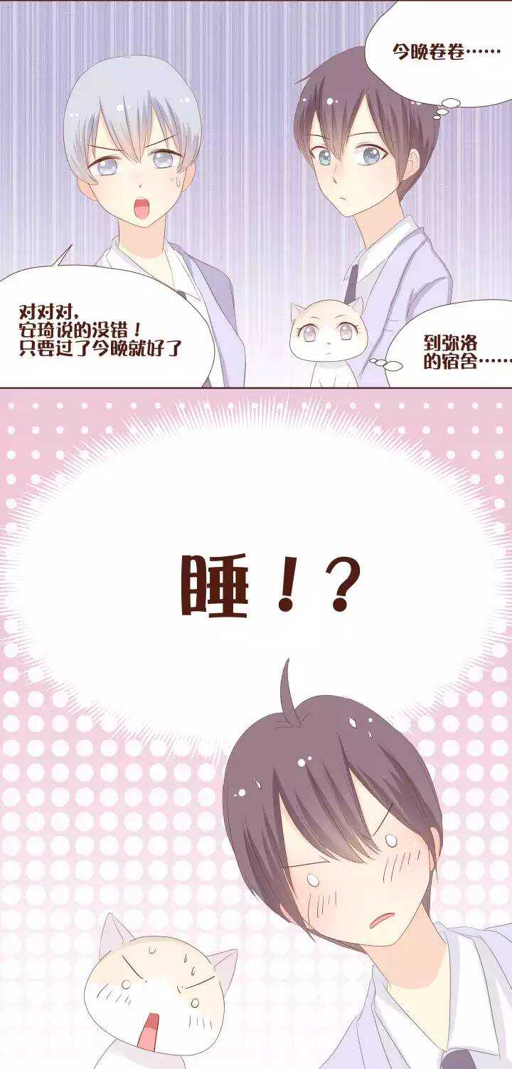 19 纳尼？今晚要到弥洛的宿舍睡？-第20话