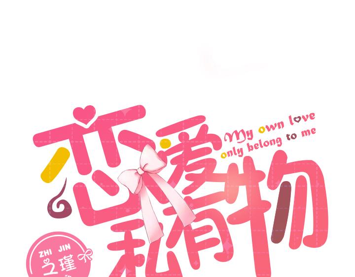 3 卷卷是弥洛的私有物哦~-第4话