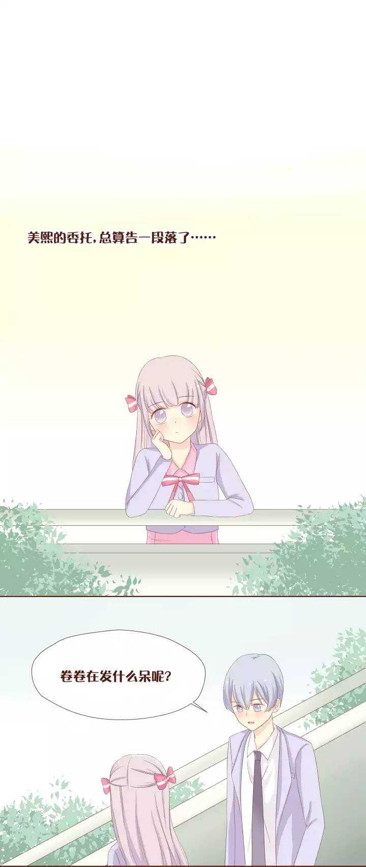 33 卷卷，我好像是喜欢上你了。-第34话