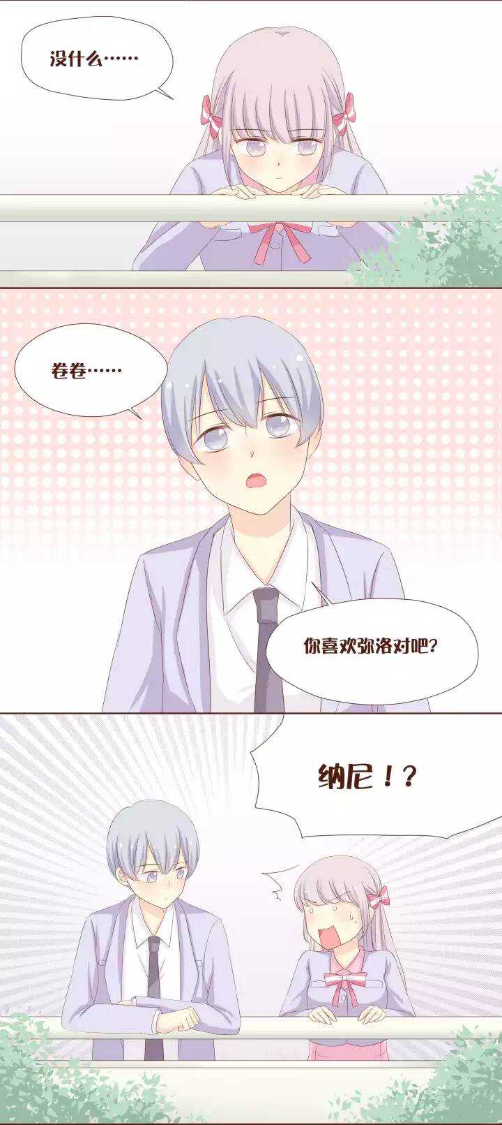 33 卷卷，我好像是喜欢上你了。-第34话