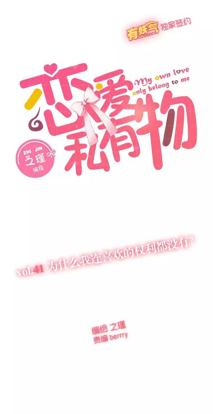 41 为什么我连喜欢的权利都没有？-第42话