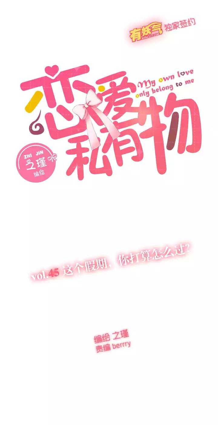 45 这个假期，你打算怎么过？-第46话