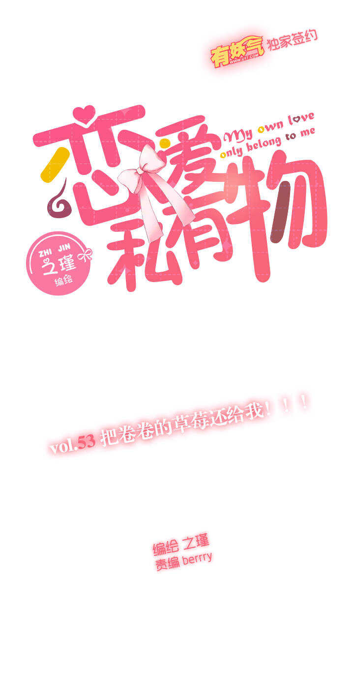 53 把卷卷的草莓还给我！！！-第54话
