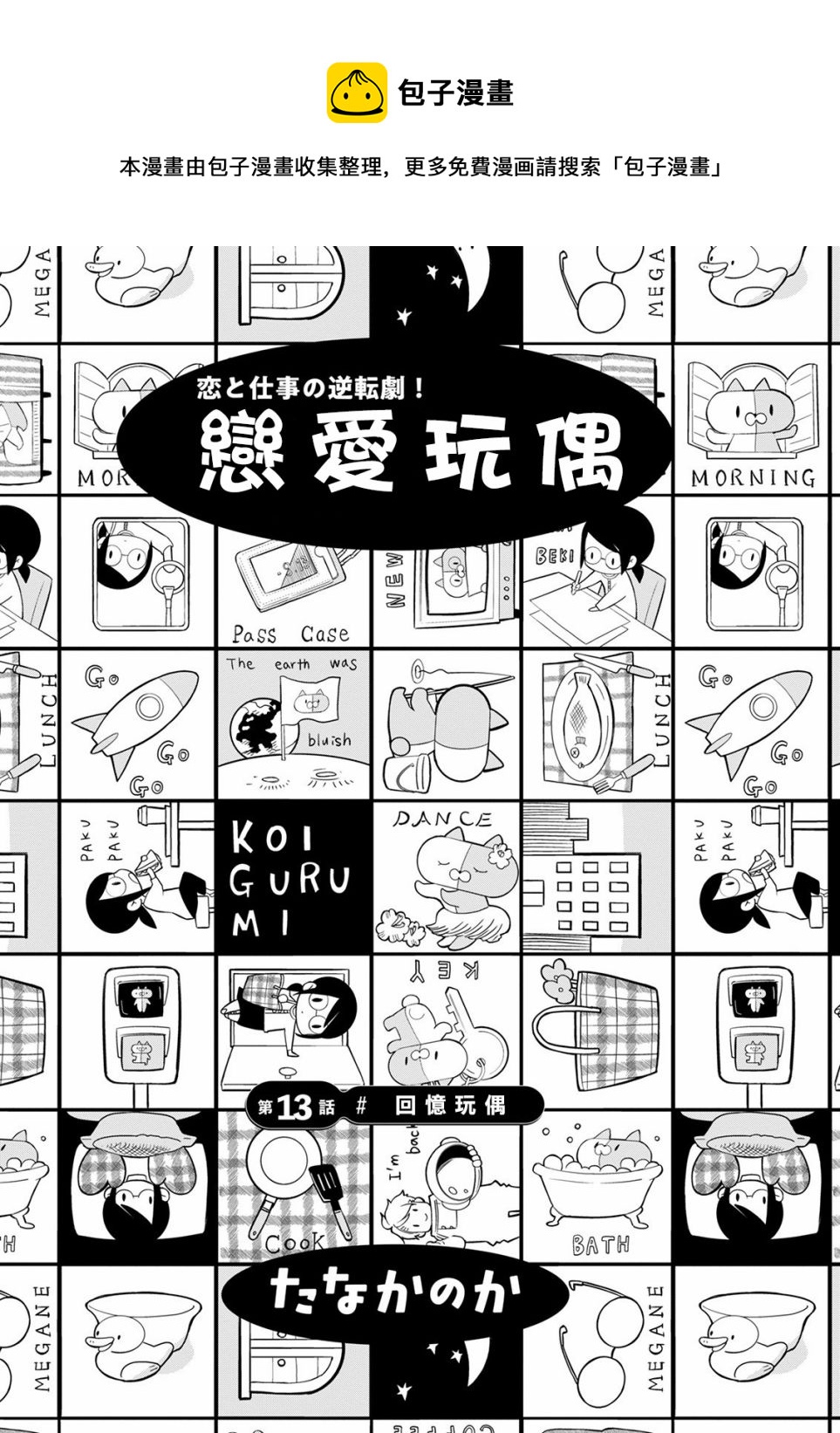 戀愛玩偶 - 第13話 回憶玩偶 - 1