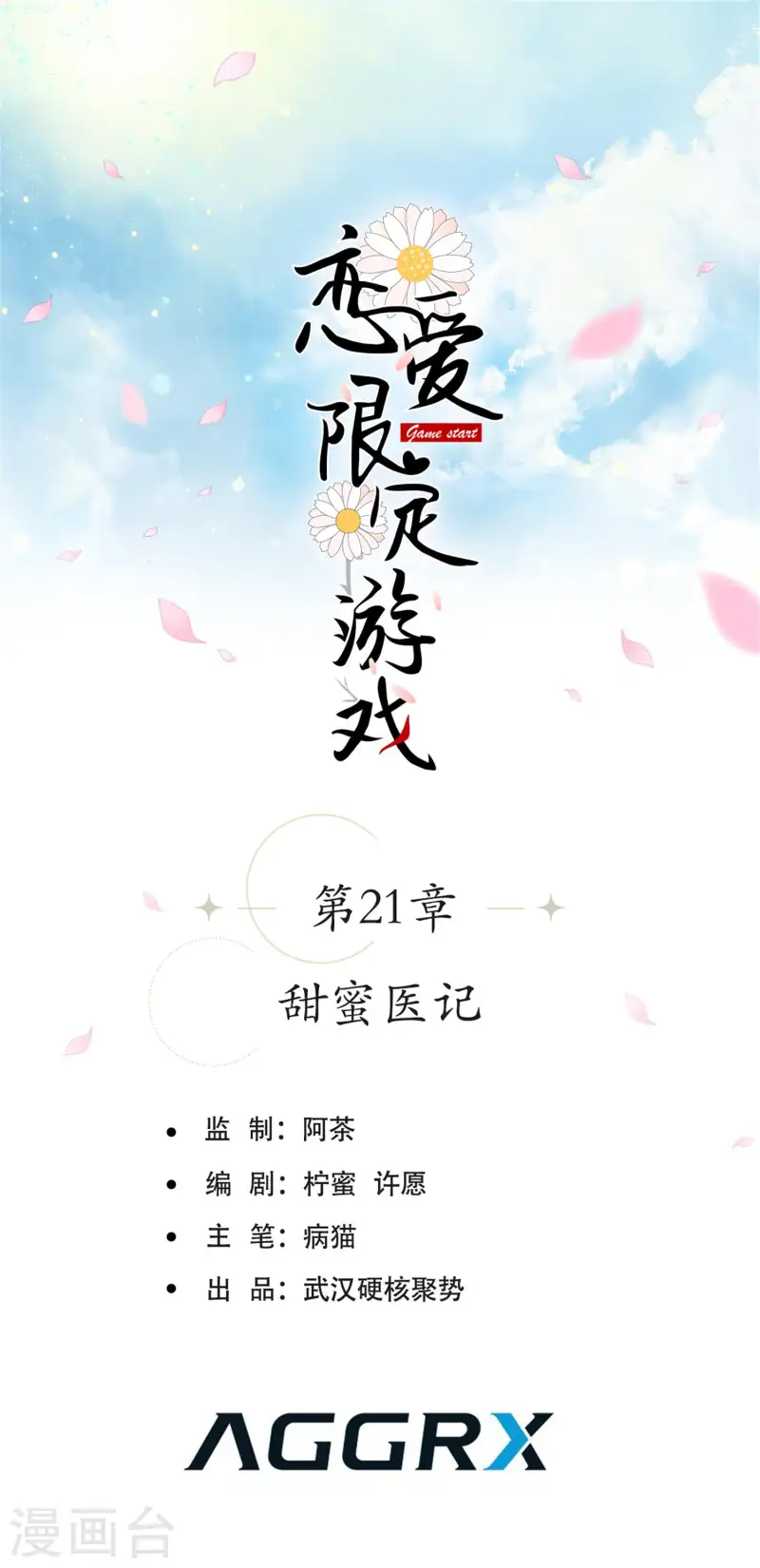 恋爱限定游戏 - 第21话 甜蜜医记 - 1