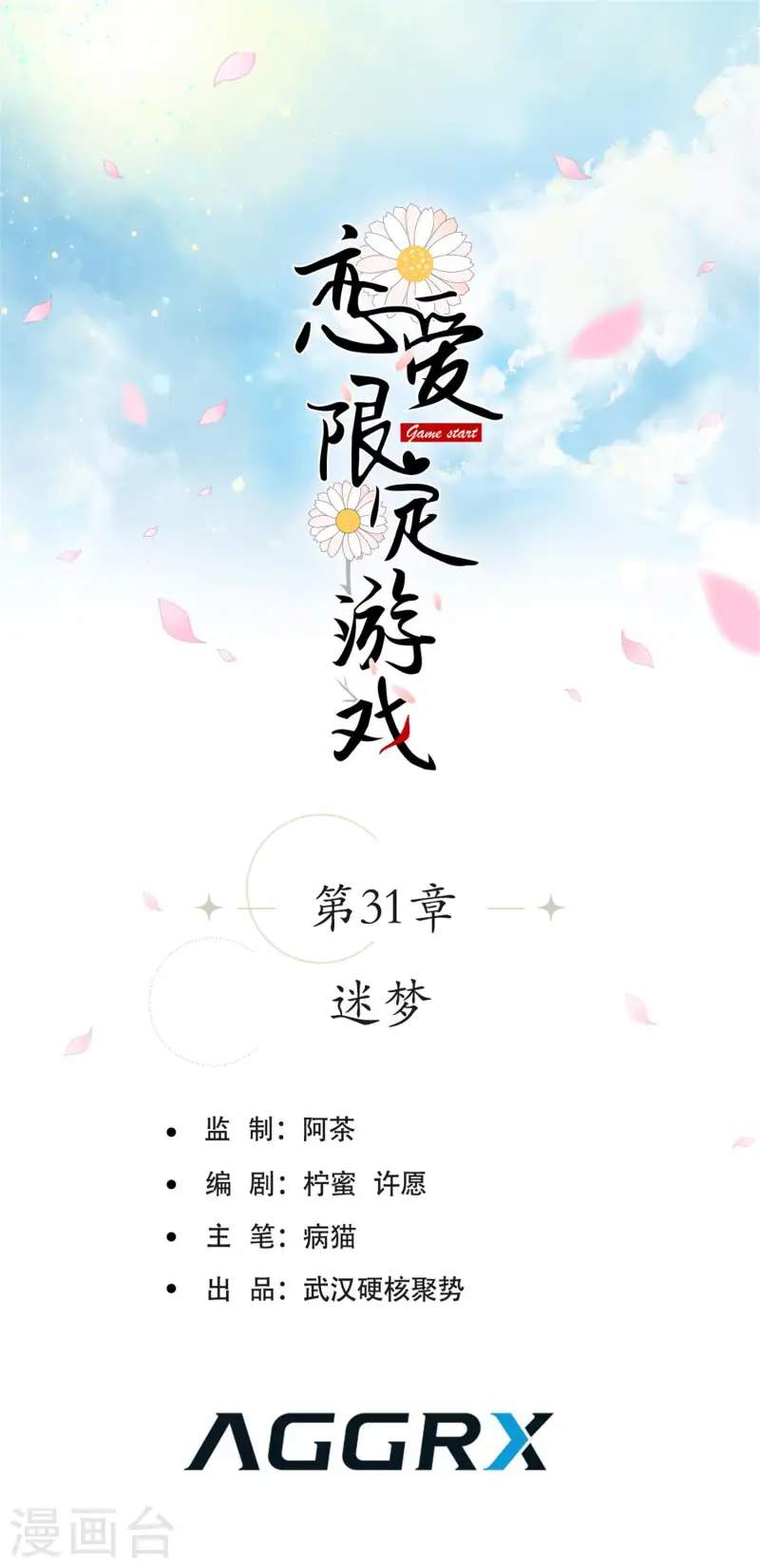 恋爱限定游戏 - 第31话 迷梦(1/2) - 1