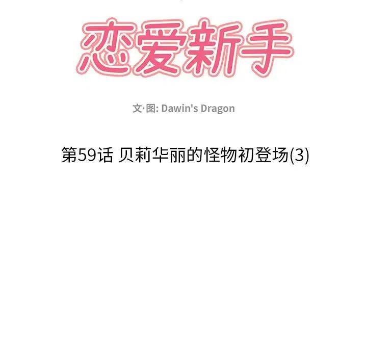 戀愛新手 - 59(1/2) - 4