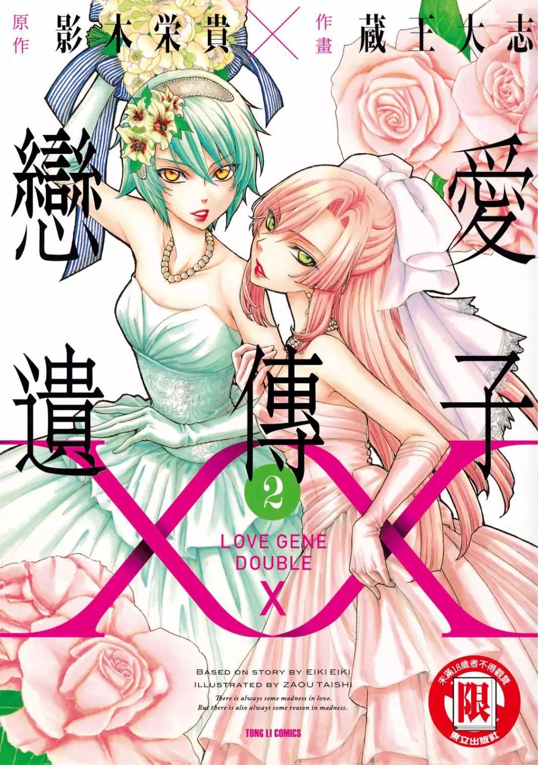 戀愛遺傳子XX - 第02卷(1/5) - 1