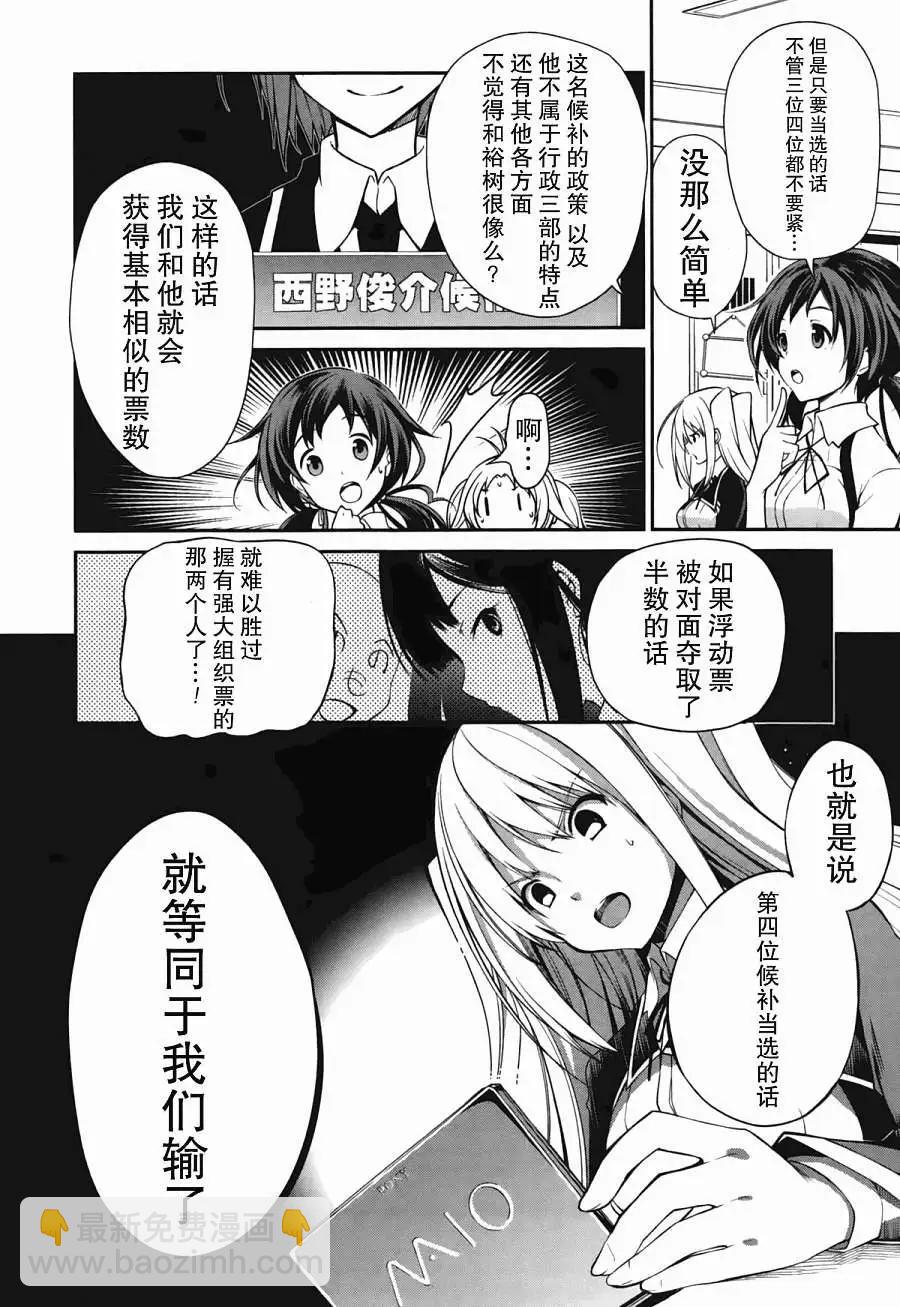 戀愛與選舉與巧克力SLC - 第16回 - 6