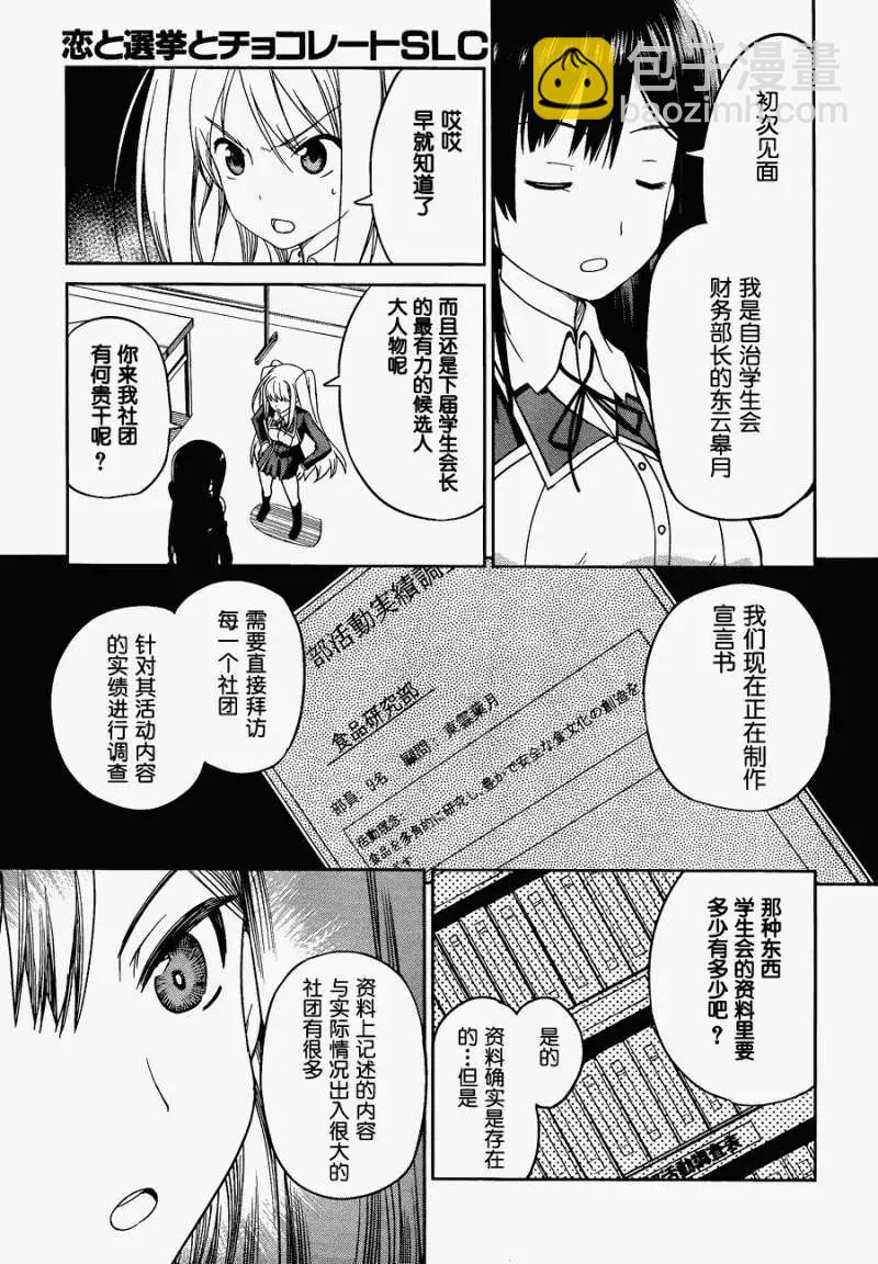 戀愛與選舉與巧克力SLC - 第04回 - 3