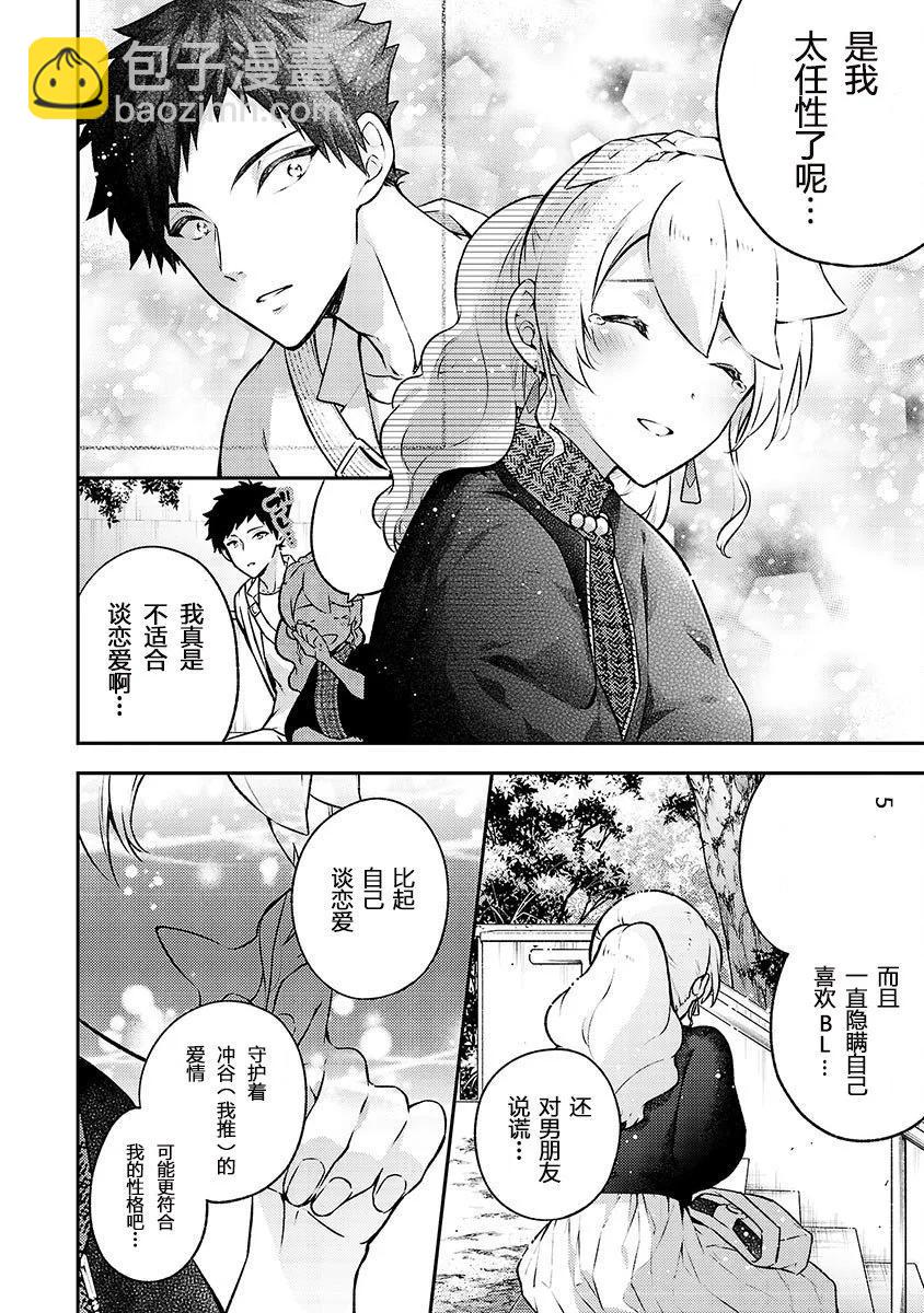 戀愛在宅活之後 - 第10話 - 4