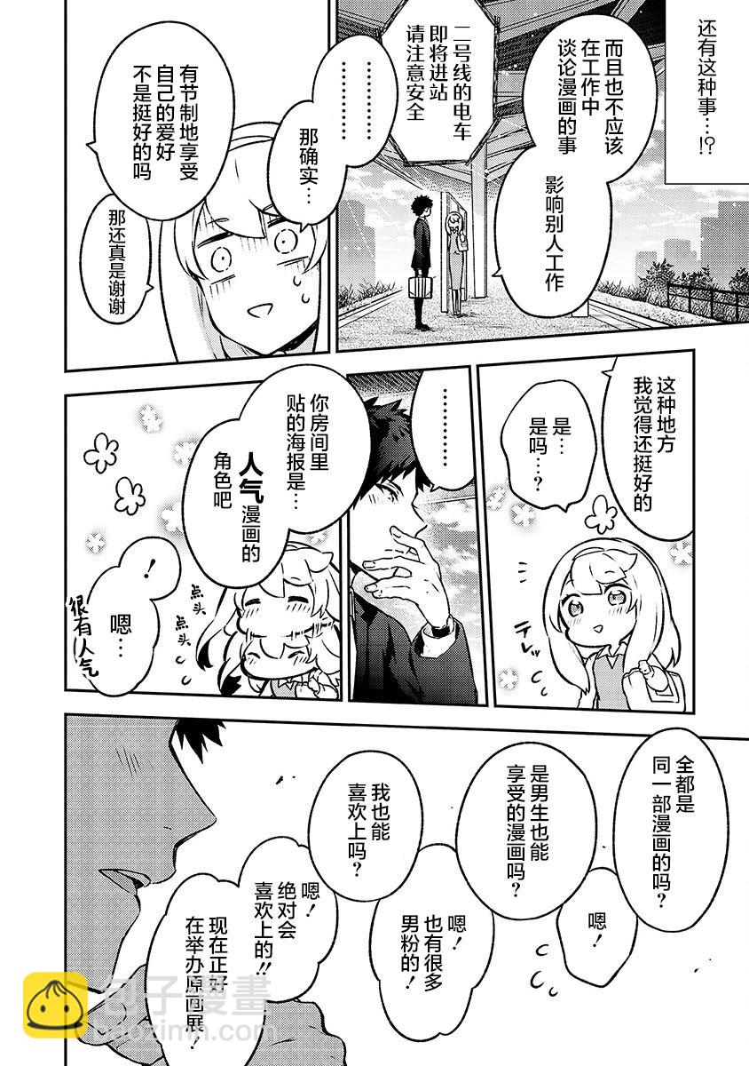 戀愛在宅活之後 - 第08話 - 2