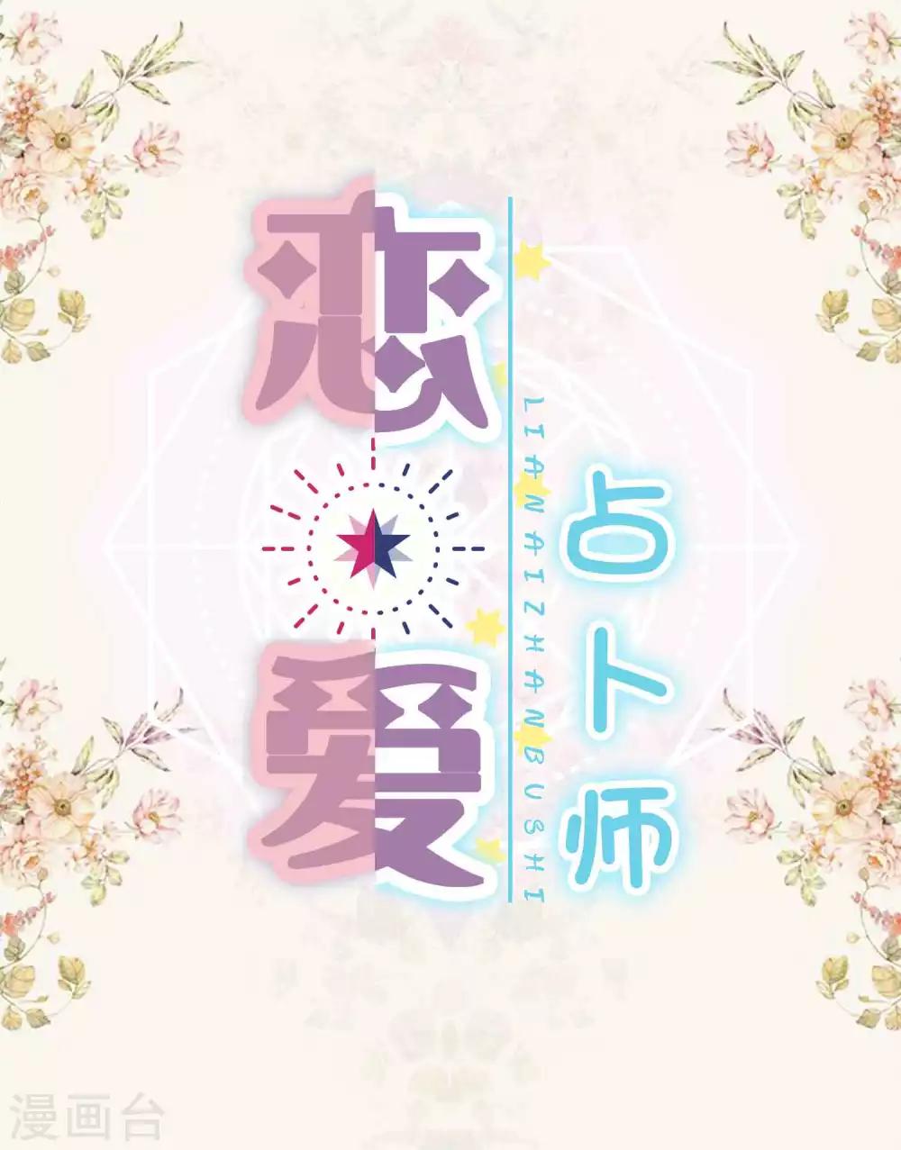 恋爱占卜师 - 第2话 测测你的新年守护男神会是谁？ - 1