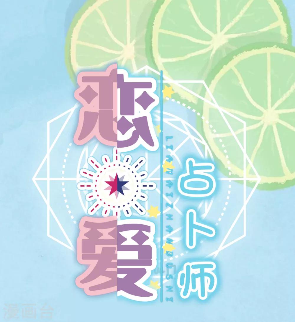 恋爱占卜师 - 第10话 测试你的信息素味道 - 1