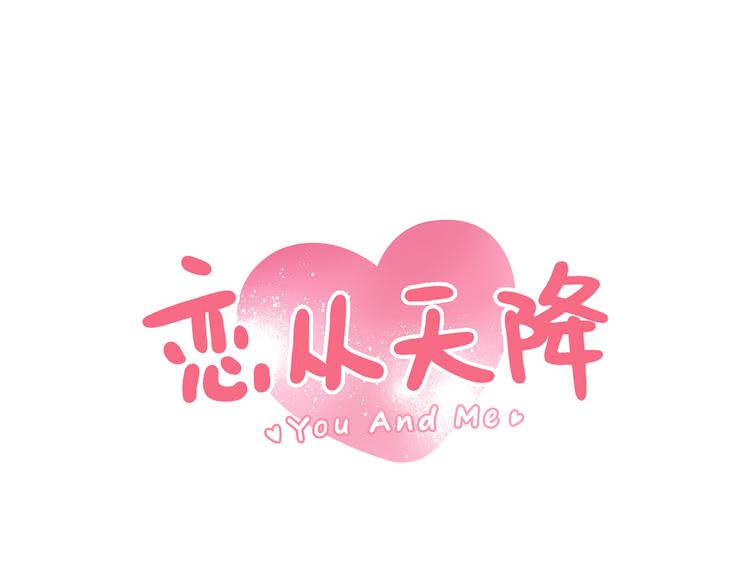 戀從天降 - 第14話 我是她的男朋友(1/2) - 1