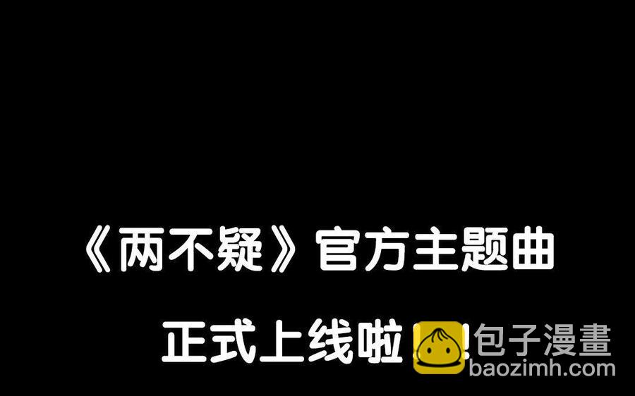 两不疑 - 158 查验(3/3) - 2