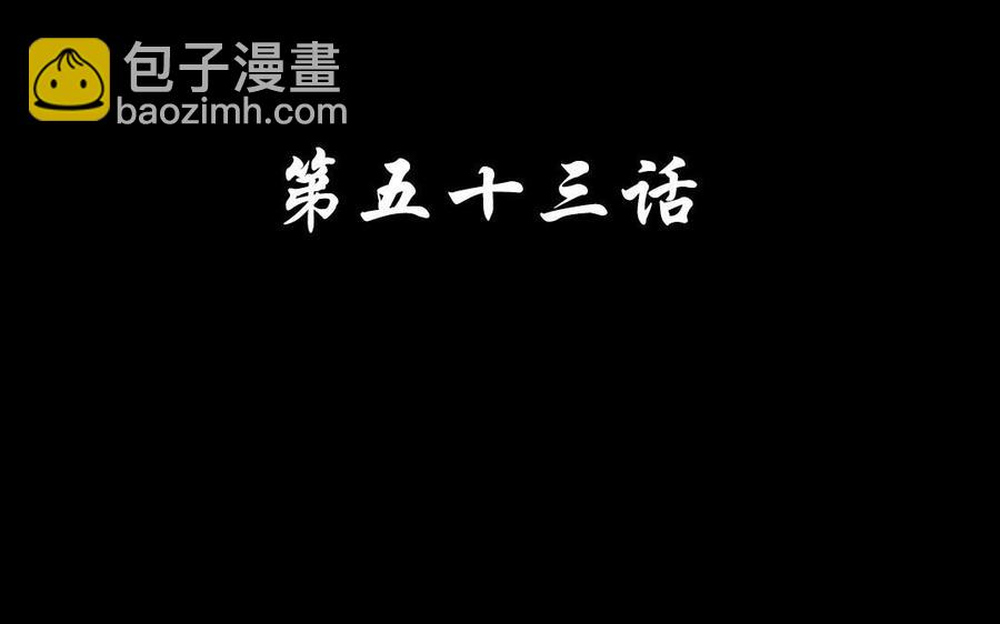 53 两不疑(1/2)-第56话