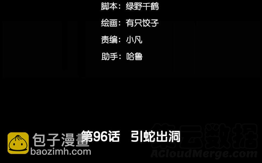 96 引蛇出洞(1/2)-第104话