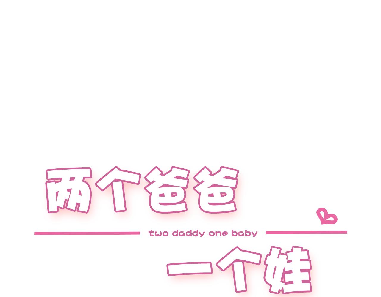 兩個爸爸一個娃 - 第12話 難得說出口的心裡話 - 1