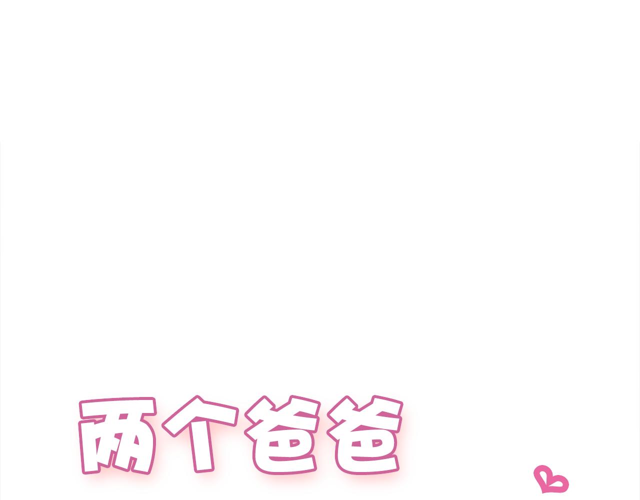 兩個爸爸一個娃 - 第46話 回花島生活 - 1