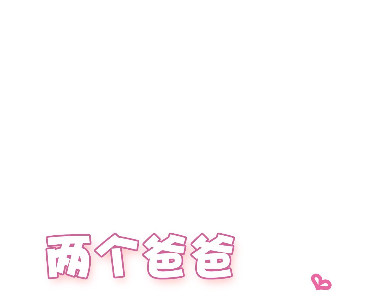 兩個爸爸一個娃 - 第54話 他是我的家人 - 1
