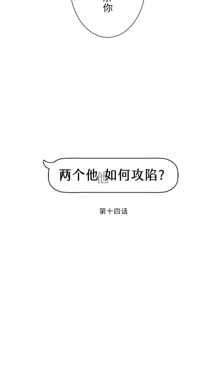 兩個他如何攻陷 - [第14話] 可憐(1/2) - 6