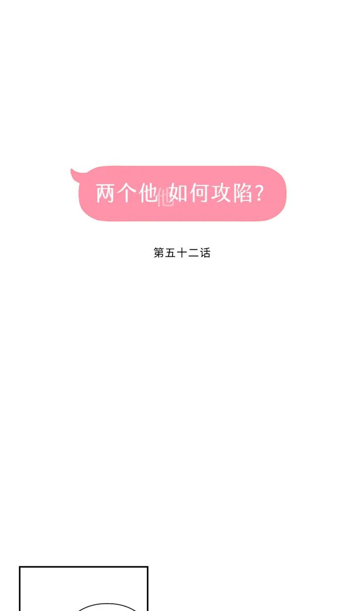 兩個他如何攻陷 - [第52話] 告白(1/2) - 2