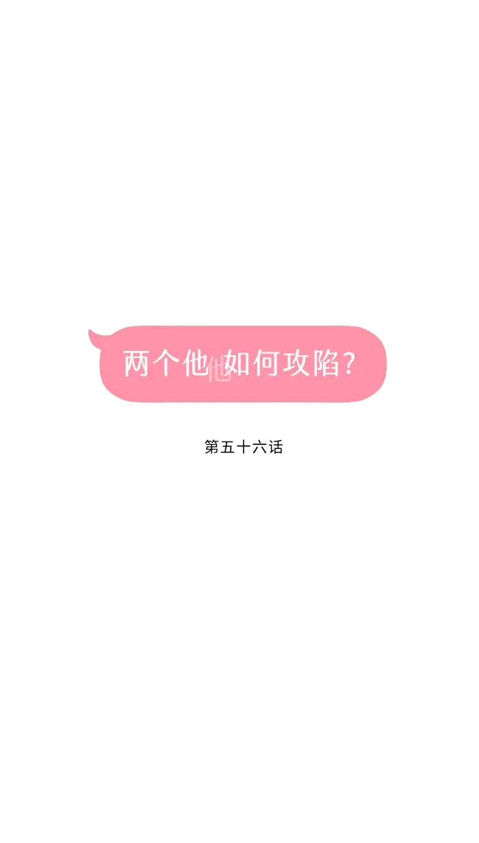 兩個他如何攻陷 - [第56話] 微小的不快(1/2) - 3