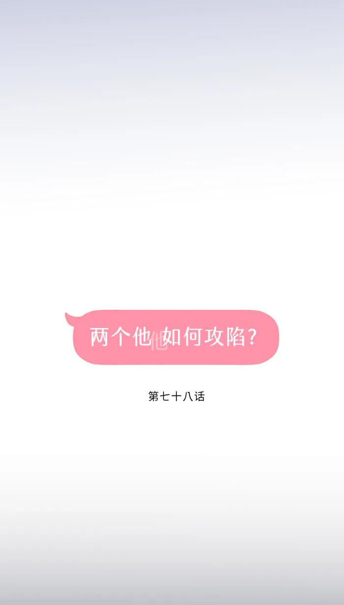 兩個他如何攻陷 - [第78話] 不只(1/2) - 2